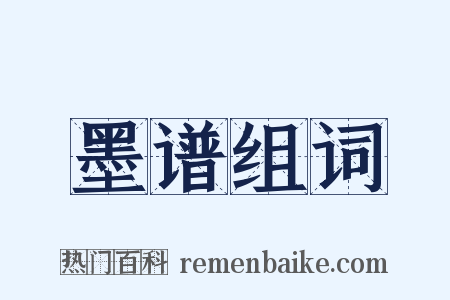 墨谱组词是什么意思的图片